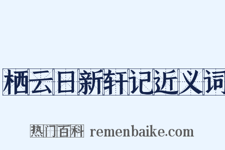 栖云日新轩记近义词是什么意思的图片